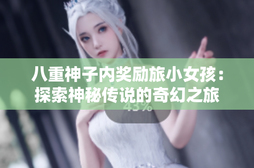 八重神子內(nèi)獎(jiǎng)勵(lì)旅小女孩：探索神秘傳說的奇幻之旅