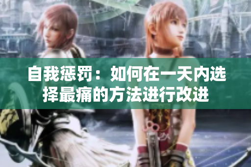 自我懲罰：如何在一天內(nèi)選擇最痛的方法進(jìn)行改進(jìn)