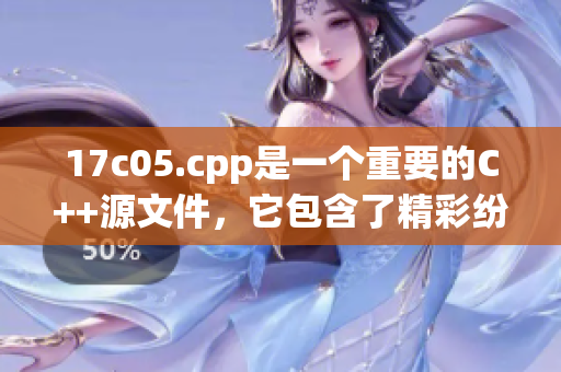 17c05.cpp是一個重要的C++源文件，它包含了精彩紛呈的代碼實現(xiàn)。