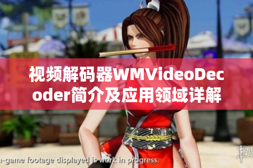 視頻解碼器WMVideoDecoder簡介及應(yīng)用領(lǐng)域詳解