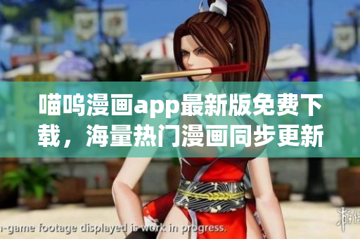 喵嗚漫畫app最新版免費(fèi)下載，海量熱門漫畫同步更新