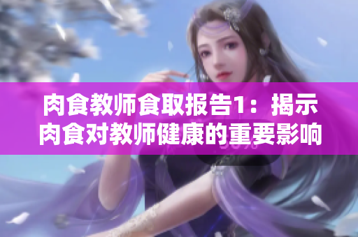 肉食教師食取報(bào)告1：揭示肉食對(duì)教師健康的重要影響
