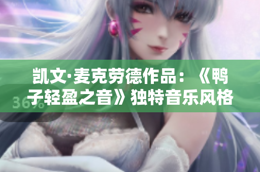 凱文·麥克勞德作品：《鴨子輕盈之音》獨(dú)特音樂風(fēng)格分享