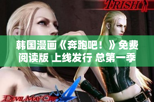 韓國漫畫《奔跑吧！》免費閱讀版 上線發(fā)行 總第一季