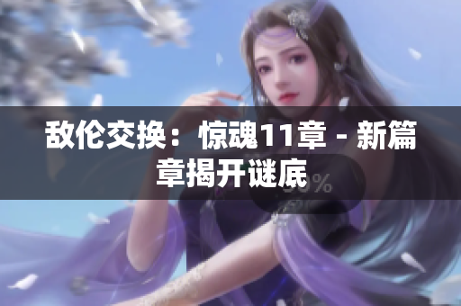 敵倫交換：驚魂11章 - 新篇章揭開謎底