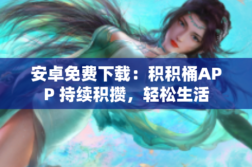 安卓免費(fèi)下載：積積桶APP 持續(xù)積攢，輕松生活