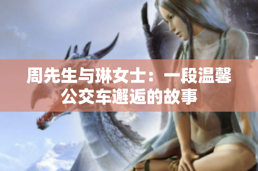 周先生與琳女士：一段溫馨公交車邂逅的故事