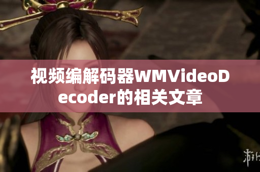 視頻編解碼器WMVideoDecoder的相關(guān)文章