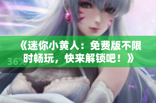 《迷你小黃人：免費版不限時暢玩，快來解鎖吧！》
