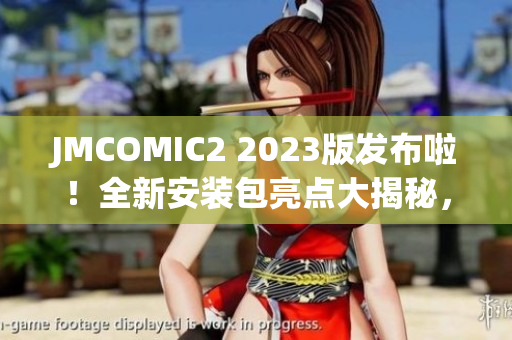 JMCOMIC2 2023版發(fā)布啦！全新安裝包亮點(diǎn)大揭秘，等你來(lái)體驗(yàn)！