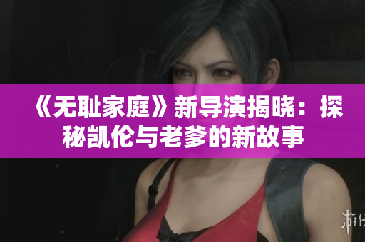 《無(wú)恥家庭》新導(dǎo)演揭曉：探秘凱倫與老爹的新故事