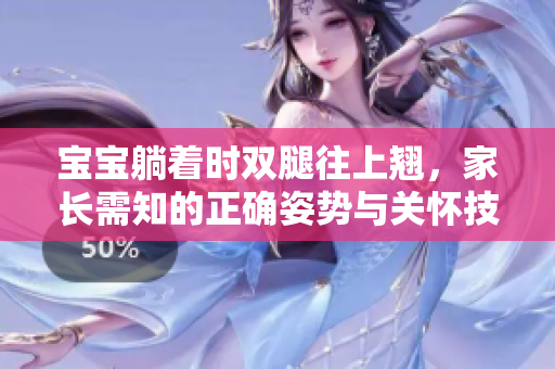 寶寶躺著時雙腿往上翹，家長需知的正確姿勢與關懷技巧