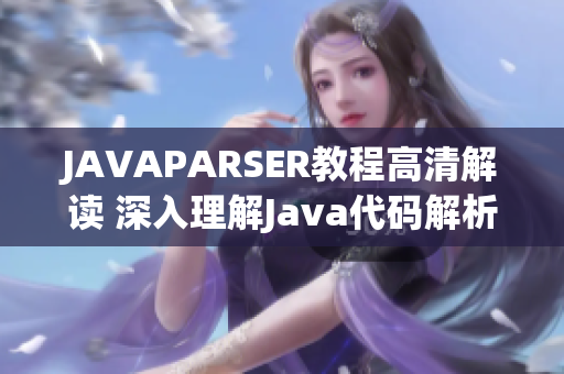 JAVAPARSER教程高清解讀 深入理解Java代碼解析技術(shù)