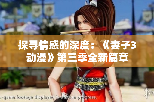 探尋情感的深度：《妻子3動漫》第三季全新篇章