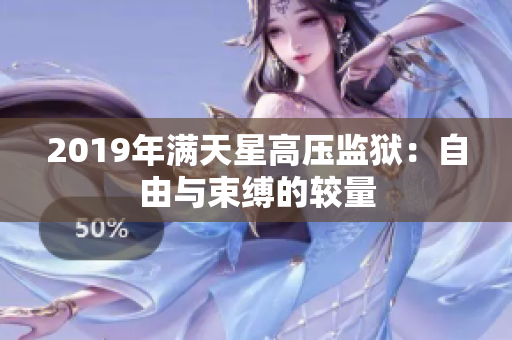 2019年滿天星高壓監(jiān)獄：自由與束縛的較量