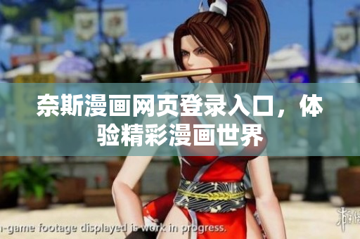 奈斯漫畫(huà)網(wǎng)頁(yè)登錄入口，體驗(yàn)精彩漫畫(huà)世界