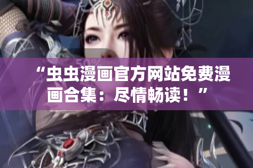 “蟲(chóng)蟲(chóng)漫畫(huà)官方網(wǎng)站免費(fèi)漫畫(huà)合集：盡情暢讀！”