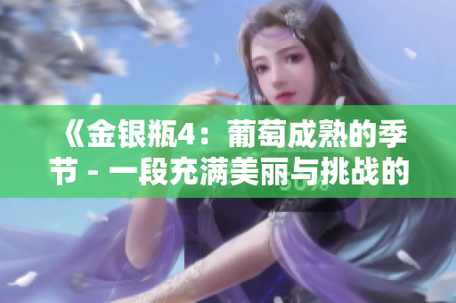 《金銀瓶4：葡萄成熟的季節(jié) - 一段充滿美麗與挑戰(zhàn)的成長之旅》