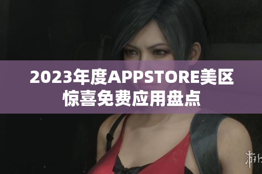 2023年度APPSTORE美區(qū)驚喜免費應用盤點