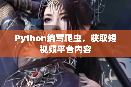 Python編寫爬蟲，獲取短視頻平臺內容