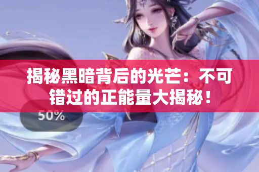 揭秘黑暗背后的光芒：不可錯過的正能量大揭秘！