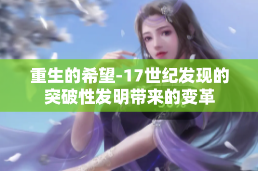 重生的希望-17世紀(jì)發(fā)現(xiàn)的突破性發(fā)明帶來的變革