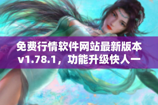 免費行情軟件網站最新版本v1.78.1，功能升級快人一步