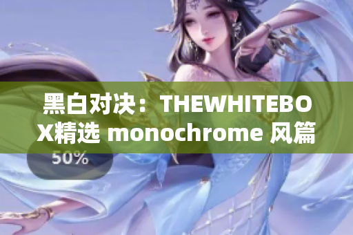 黑白對(duì)決：THEWHITEBOX精選 monochrome 風(fēng)篇