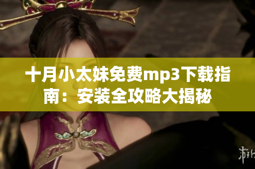 十月小太妹免費(fèi)mp3下載指南：安裝全攻略大揭秘
