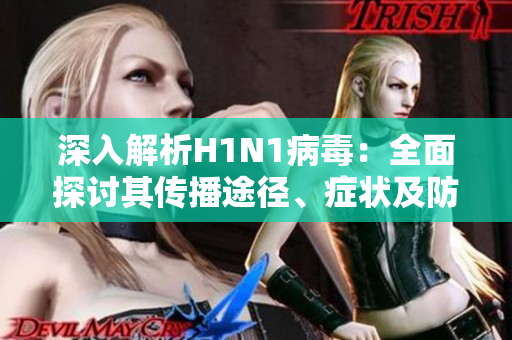 深入解析H1N1病毒：全面探討其傳播途徑、癥狀及防范措施