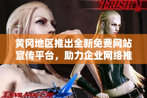 黃岡地區(qū)推出全新免費(fèi)網(wǎng)站宣傳平臺(tái)，助力企業(yè)網(wǎng)絡(luò)推廣