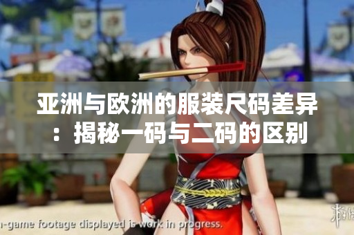 亞洲與歐洲的服裝尺碼差異：揭秘一碼與二碼的區(qū)別