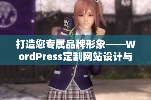 打造您專屬品牌形象——WordPress定制網(wǎng)站設(shè)計與建設(shè)