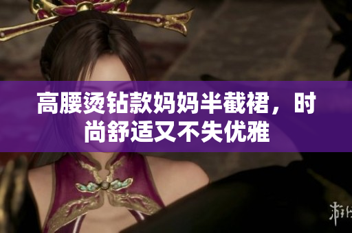 高腰燙鉆款媽媽半截裙，時尚舒適又不失優(yōu)雅