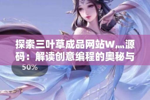 探索三葉草成品網(wǎng)站W(wǎng)灬源碼：解讀創(chuàng)意編程的奧秘與樂趣