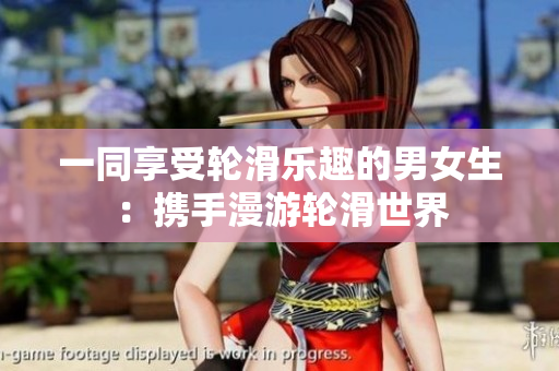 一同享受輪滑樂趣的男女生：攜手漫游輪滑世界