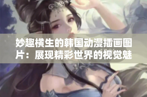 妙趣橫生的韓國動漫插畫圖片：展現(xiàn)精彩世界的視覺魅力