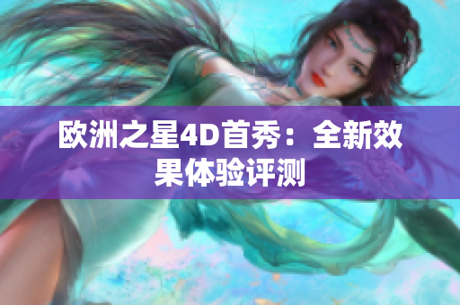 歐洲之星4D首秀：全新效果體驗評測