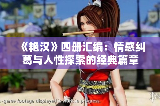 《艷漢》四冊匯編：情感糾葛與人性探索的經(jīng)典篇章