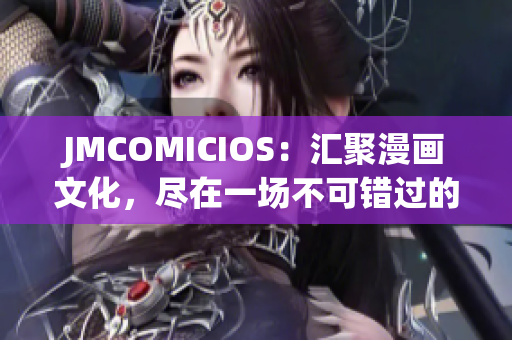 JMCOMICIOS：匯聚漫畫文化，盡在一場不可錯(cuò)過的盛宴