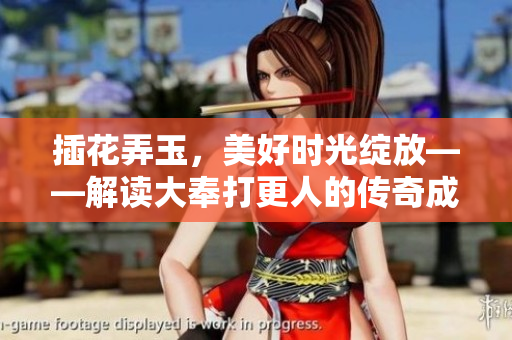 插花弄玉，美好時(shí)光綻放——解讀大奉打更人的傳奇成語(yǔ)寓意