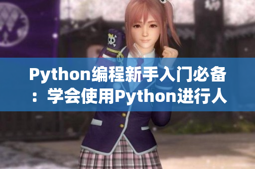 Python編程新手入門(mén)必備：學(xué)會(huì)使用Python進(jìn)行人馬獸編程