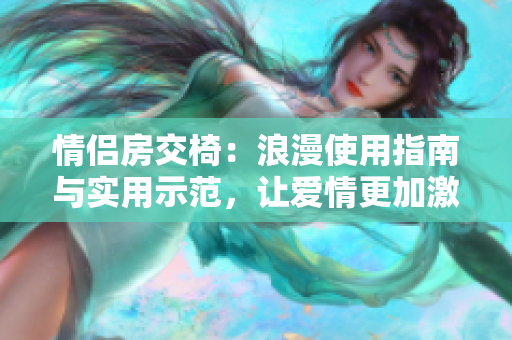 情侶房交椅：浪漫使用指南與實(shí)用示范，讓愛情更加激情