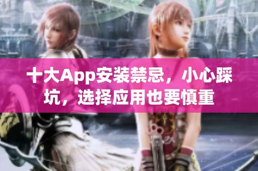 十大App安裝禁忌，小心踩坑，選擇應用也要慎重