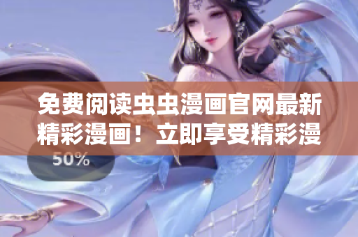 免費(fèi)閱讀蟲(chóng)蟲(chóng)漫畫官網(wǎng)最新精彩漫畫！立即享受精彩漫畫世界！
