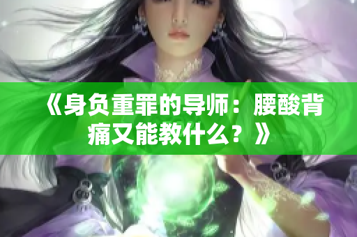 《身負(fù)重罪的導(dǎo)師：腰酸背痛又能教什么？》