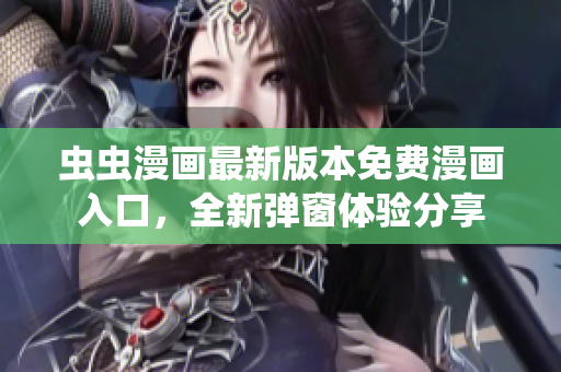 蟲蟲漫畫最新版本免費(fèi)漫畫入口，全新彈窗體驗分享