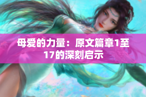 母愛的力量：原文篇章1至17的深刻啟示