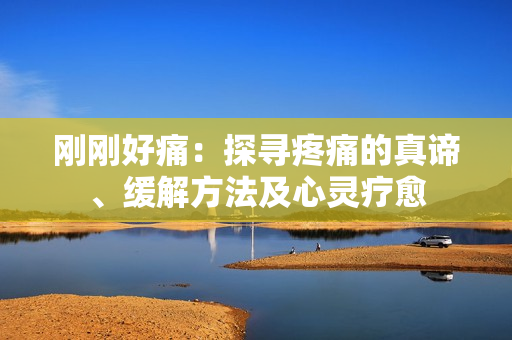 剛剛好痛：探尋疼痛的真諦、緩解方法及心靈療愈