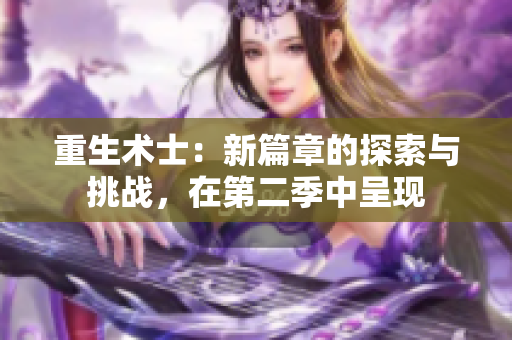 重生術(shù)士：新篇章的探索與挑戰(zhàn)，在第二季中呈現(xiàn)